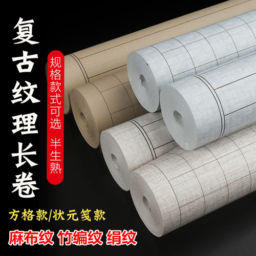 复古纹理书画纸长卷方格状元笺