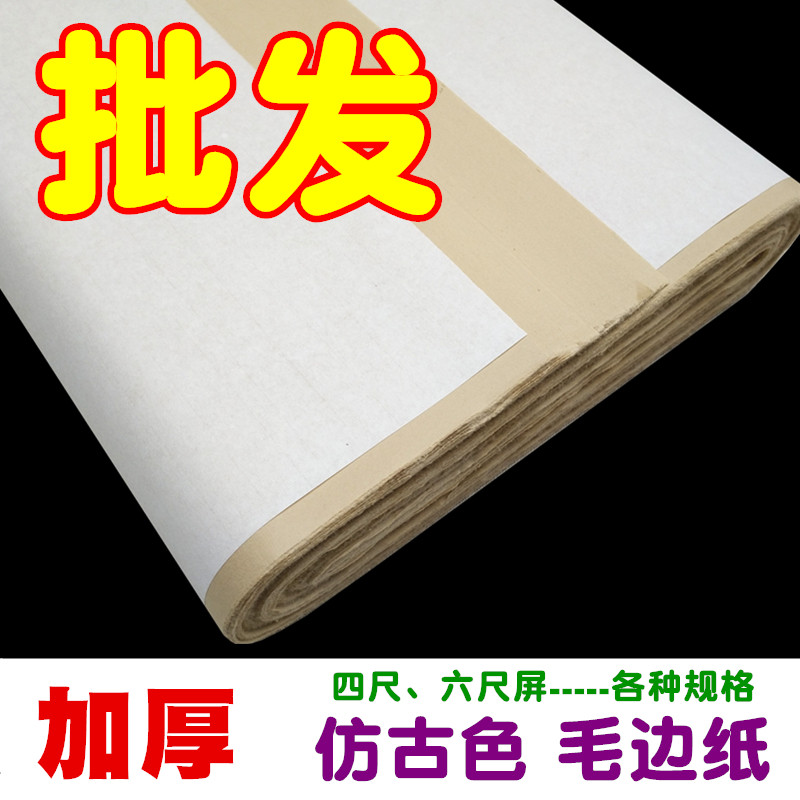 加厚仿古色78x48四六八尺屏仿手工毛边纸 毛笔字书法练习宣纸批发