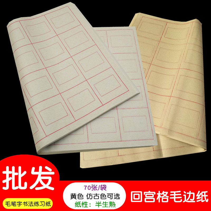 回宫格毛边纸批发毛笔字书法练习