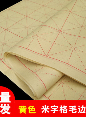 黄色米字格毛边纸 9cm12格28格夹江竹浆毛笔字书法练习半生半熟宣