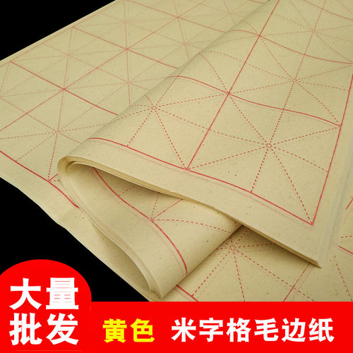 黄色毛笔字书法练习米字格毛边纸