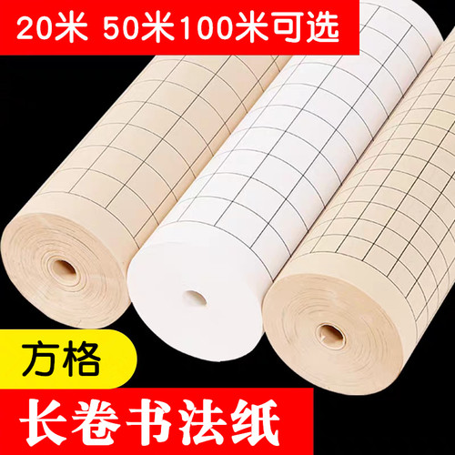 方格长卷书画纸毛笔字书法练习