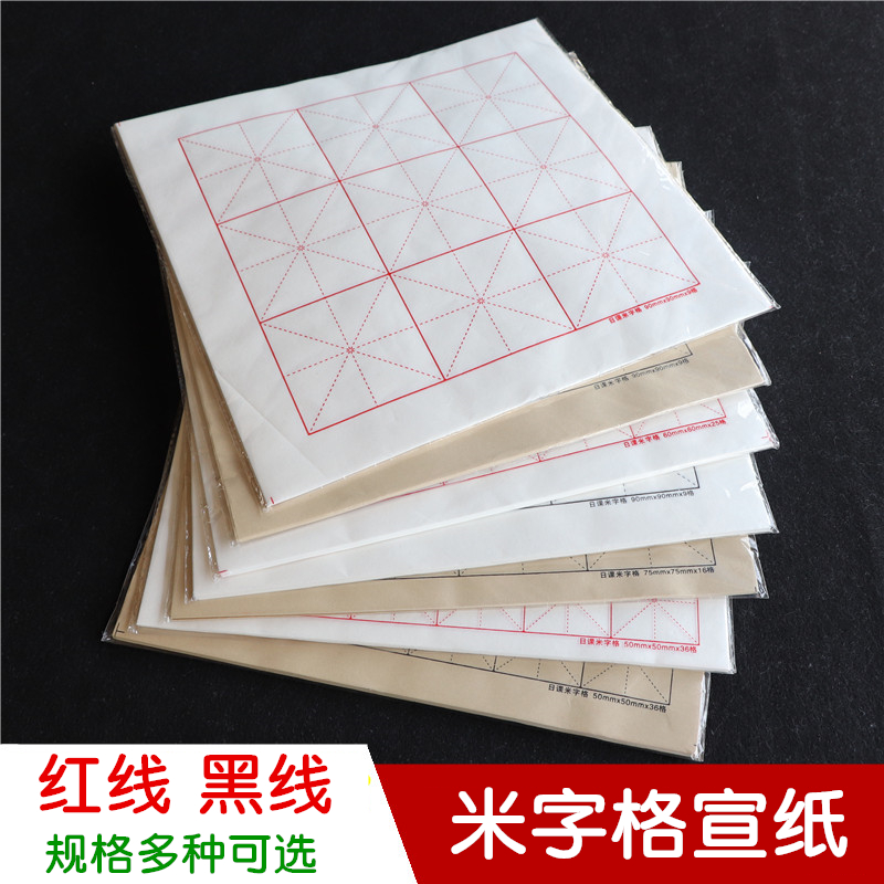 米字格宣纸半生熟毛笔字书法练习