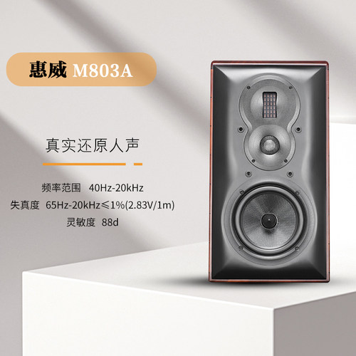 惠威实木高保真书架箱三分频Hifi