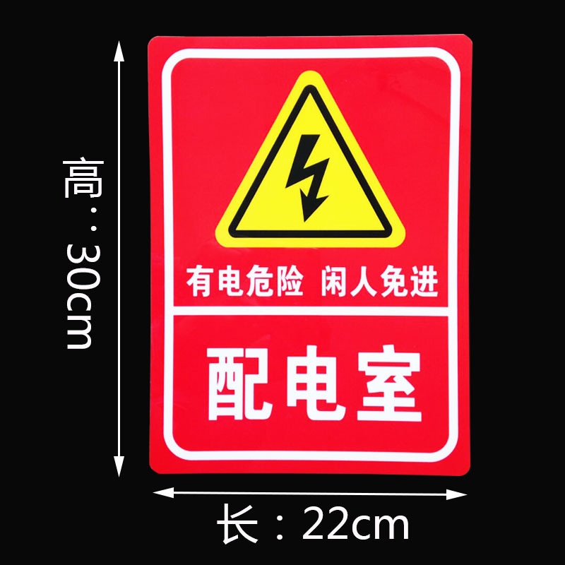 配电箱配电室电源柜有电危险高压低压配电房机房重地闲人免