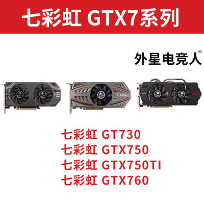 七彩虹GT730 GTX750 GTX750Ti GTX760 1G 2G 4G电脑显卡