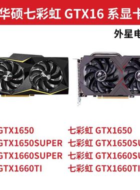 华硕 七彩虹GTX1650super GTX1660super GTX1660Ti 4G 6G游戏显卡