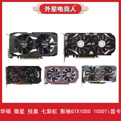 华硕 微星 技嘉 七彩虹 影驰GTX1050 1050Ti 2G 4G二手拆机显卡