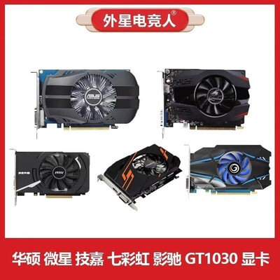 华硕 微星 技嘉 七彩虹 影驰GT1030 2G 4G二手拆机电脑显卡