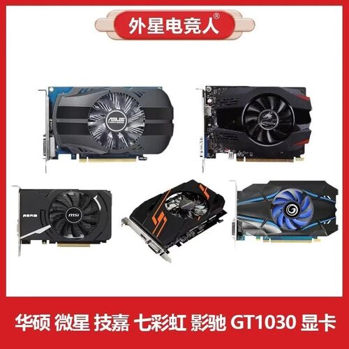 华硕 微星 技嘉 七彩虹 影驰GT1030 2G 4G二手拆机电脑显卡