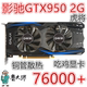 拆机影驰/等二手GTX950 2G 台式机电脑吃鸡逆水寒游戏显卡七彩虹