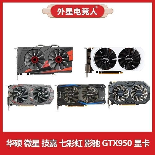 华硕 微星 技嘉 七彩虹 影驰GTX950 950M 2G 4G二手拆机显卡