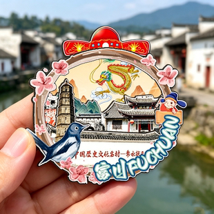 木质磁吸冰箱贴富川福溪村秀水状元村古明城旅游文创纪念品伴手礼