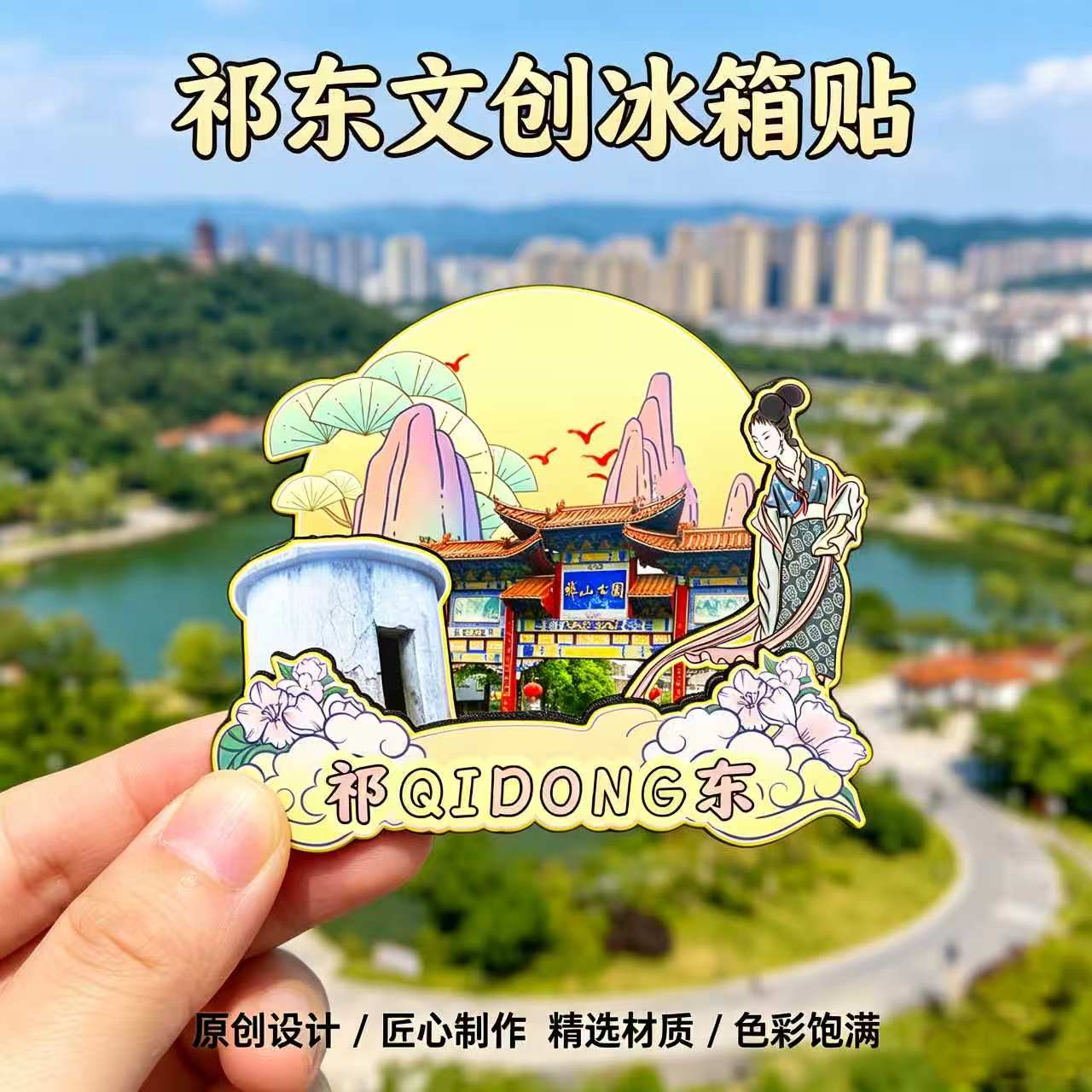 磁吸冰箱贴祁东鼎山公园纪念品