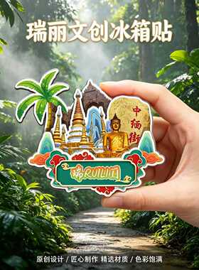 德宏瑞丽木质磁吸冰箱贴纪念品