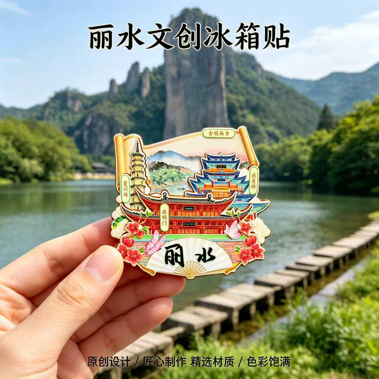 浙江丽水木质磁吸冰箱贴纪念品