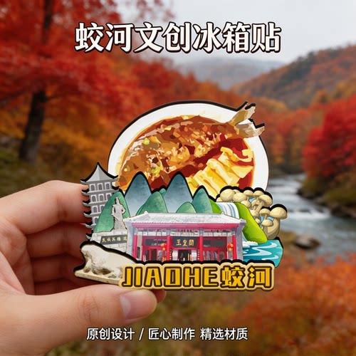 磁吸冰箱贴蛟河红叶谷文创纪念品