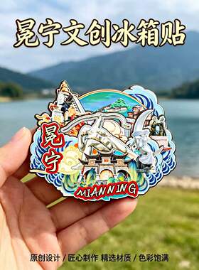 凉山州冕宁木质磁吸冰箱贴纪念品