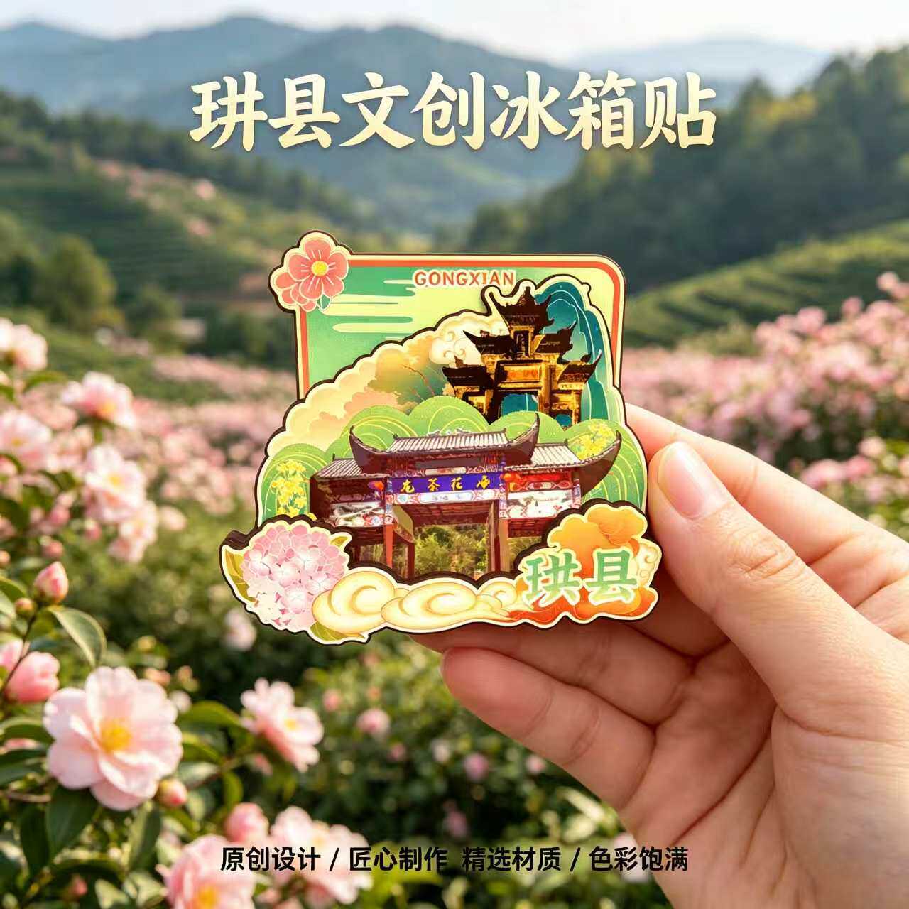 宜宾珙县木质磁吸冰箱贴纪念品