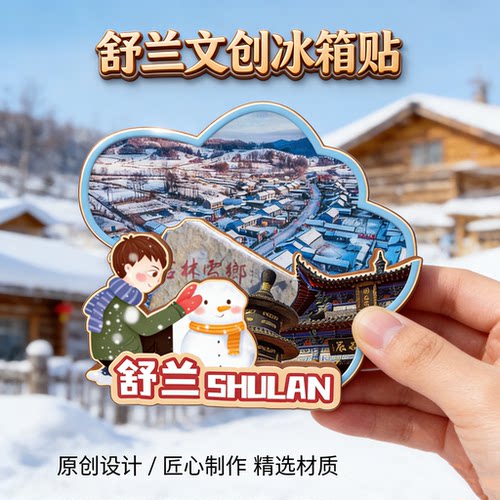 磁吸冰箱贴舒兰二合雪乡纪念品