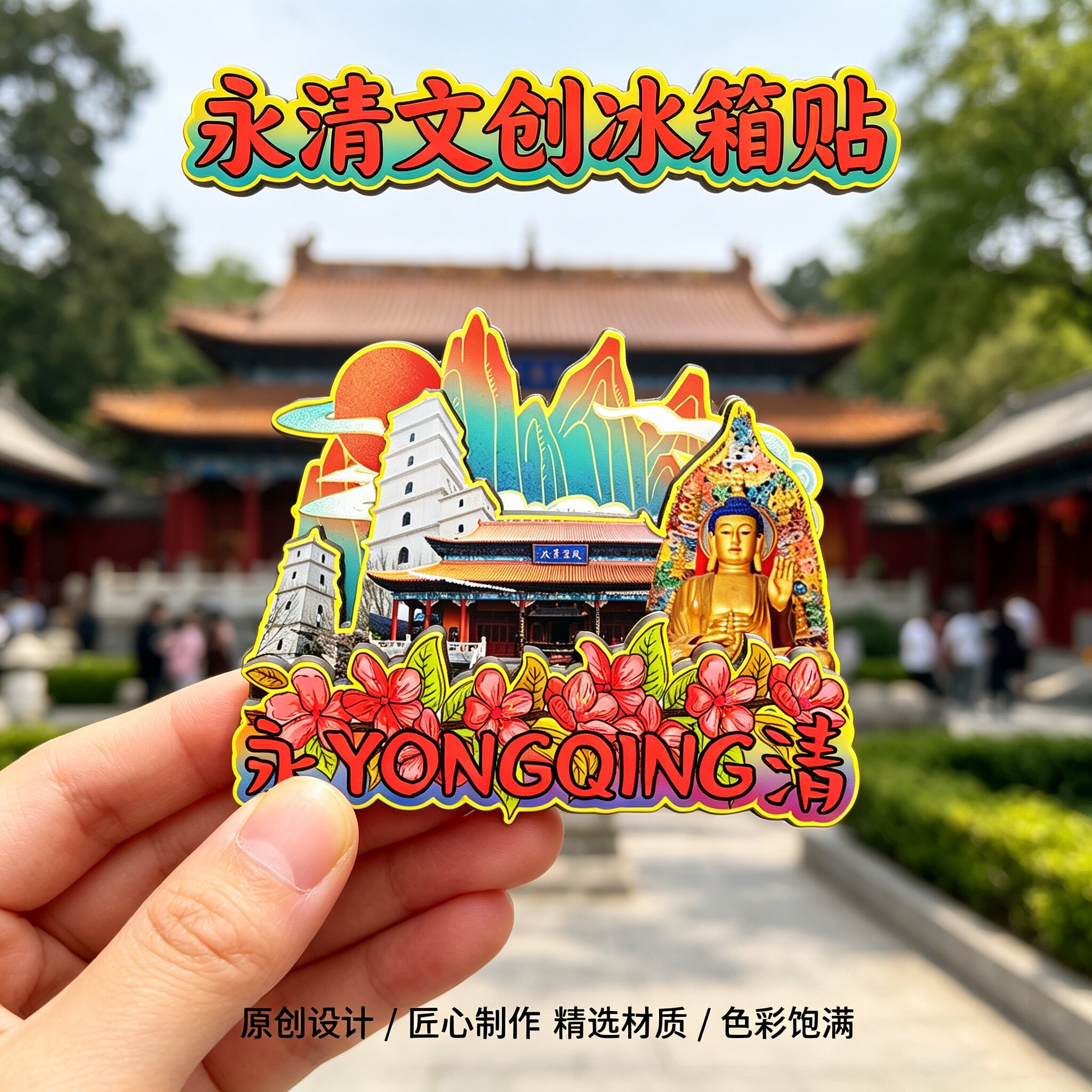 廊坊永清木质磁吸冰箱贴白塔寺燕南春酒文化博览园文创纪念伴手礼 - 实物图