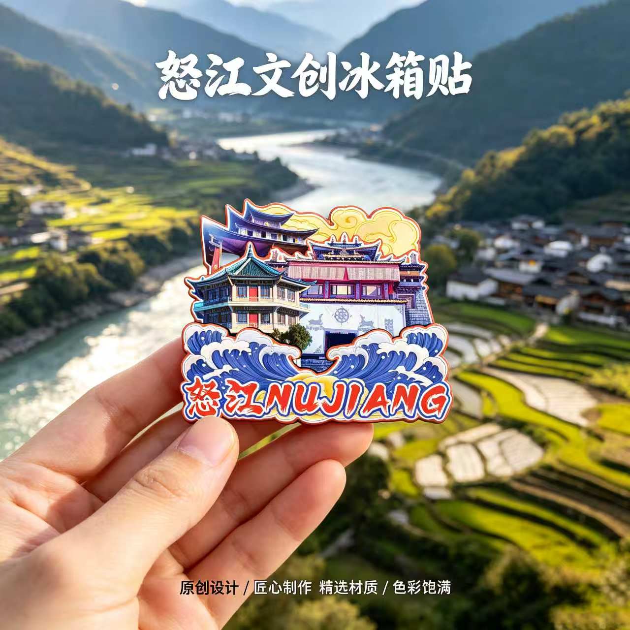 云南怒江木质磁吸冰箱贴丙中洛独龙江老姆登村文创纪念品伴手礼