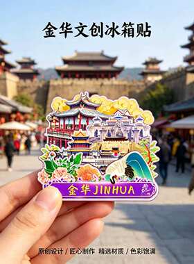 浙江金华木质磁吸冰箱贴纪念品
