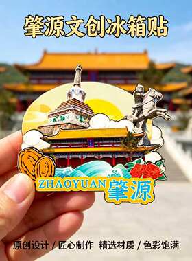 磁吸冰箱贴肇源大庙名胜区纪念品