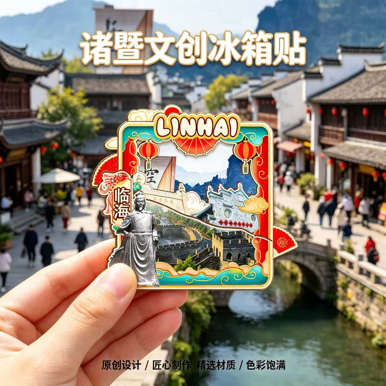 绍兴诸暨木质磁吸冰箱贴纪念品