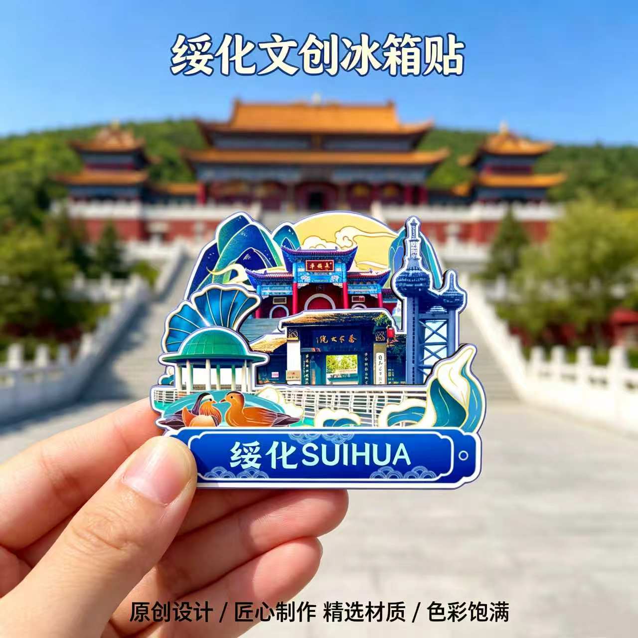 磁吸冰箱贴绥化金龟山庄纪念品图片