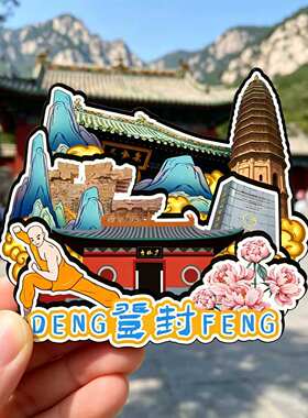 磁吸冰箱贴登封嵩山少林寺纪念品