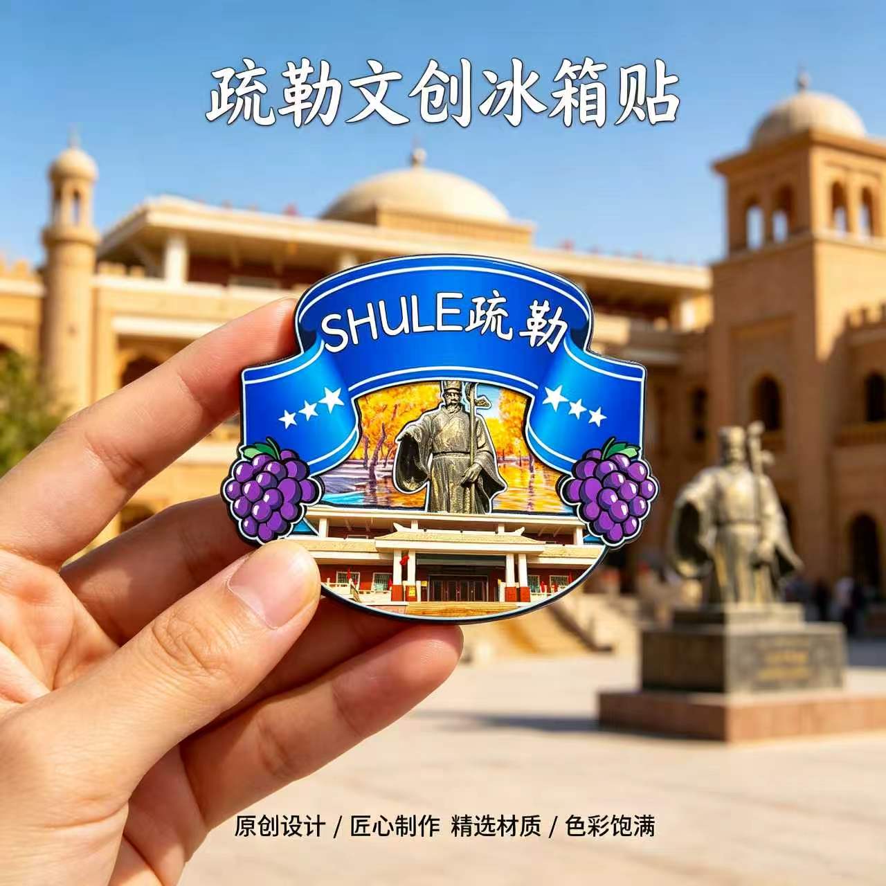 喀什疏勒木质磁吸冰箱贴张骞丝路文化景区牙甫泉文创纪念品伴手礼
