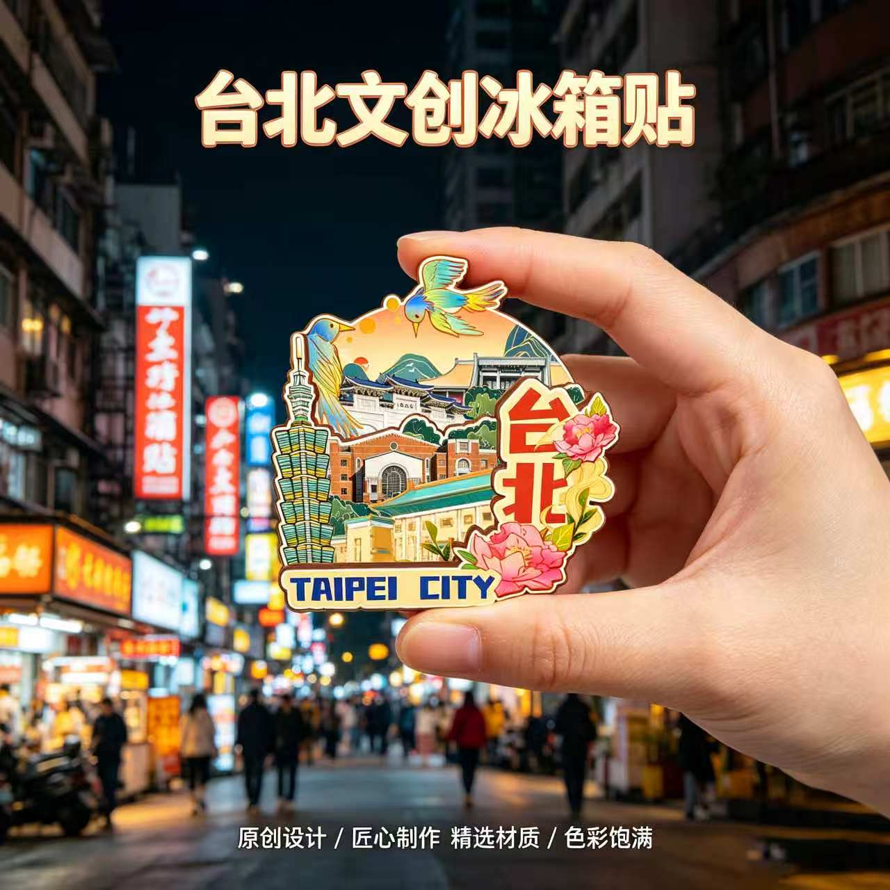 台湾台北木质磁吸冰箱贴纪念品