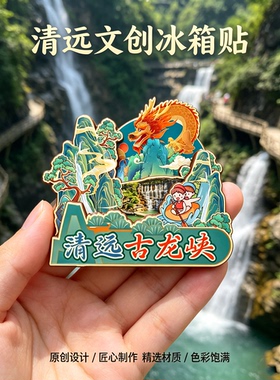 广东清远木质磁吸冰箱贴古龙峡连州地下河千年瑶寨文创纪念伴手礼