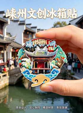 绍兴嵊州木质磁吸冰箱贴纪念品