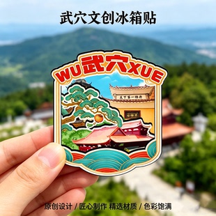 木质磁吸冰箱贴武穴横岗山武山湖国家湿地公园文创纪念品伴手礼