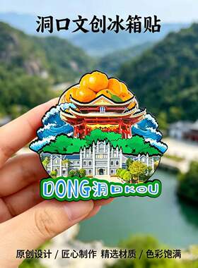 磁吸冰箱贴洞口龙眼洞文创纪念品