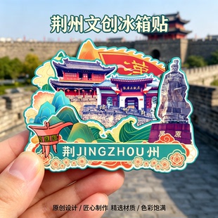 木质磁吸冰箱贴荆州古城墙楚王车马阵洪湖章华寺文创纪念品伴手礼