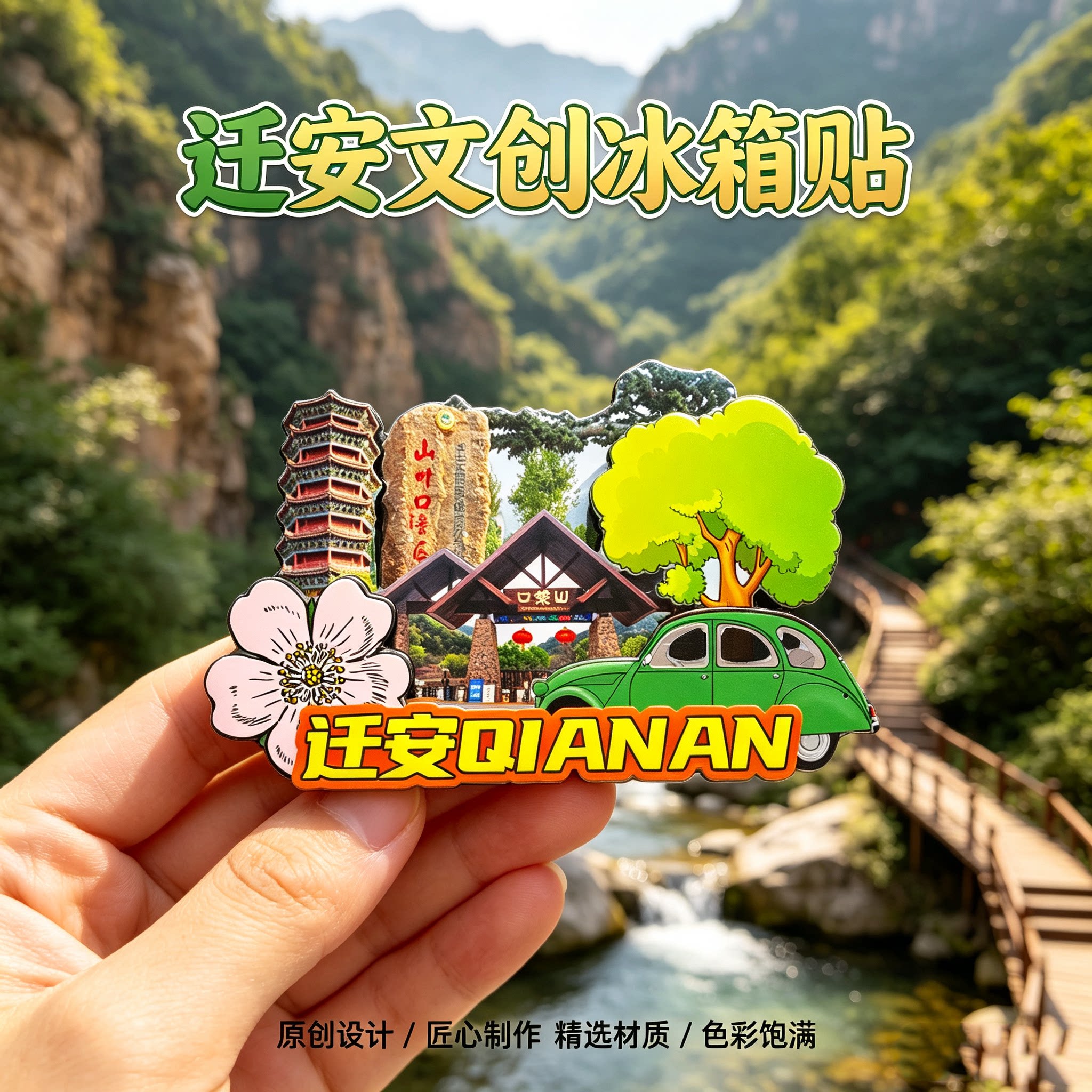 唐山迁安木质磁吸冰箱贴山叶口白羊峪长城塔寺峪文创纪念品伴手礼