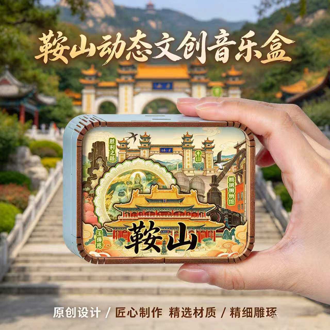 辽宁鞍山文创木质音乐盒千山鞍钢