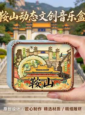 辽宁鞍山文创木质音乐盒千山鞍钢