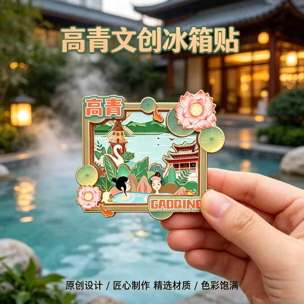 磁吸冰箱贴高青天鹅湖文创纪念品