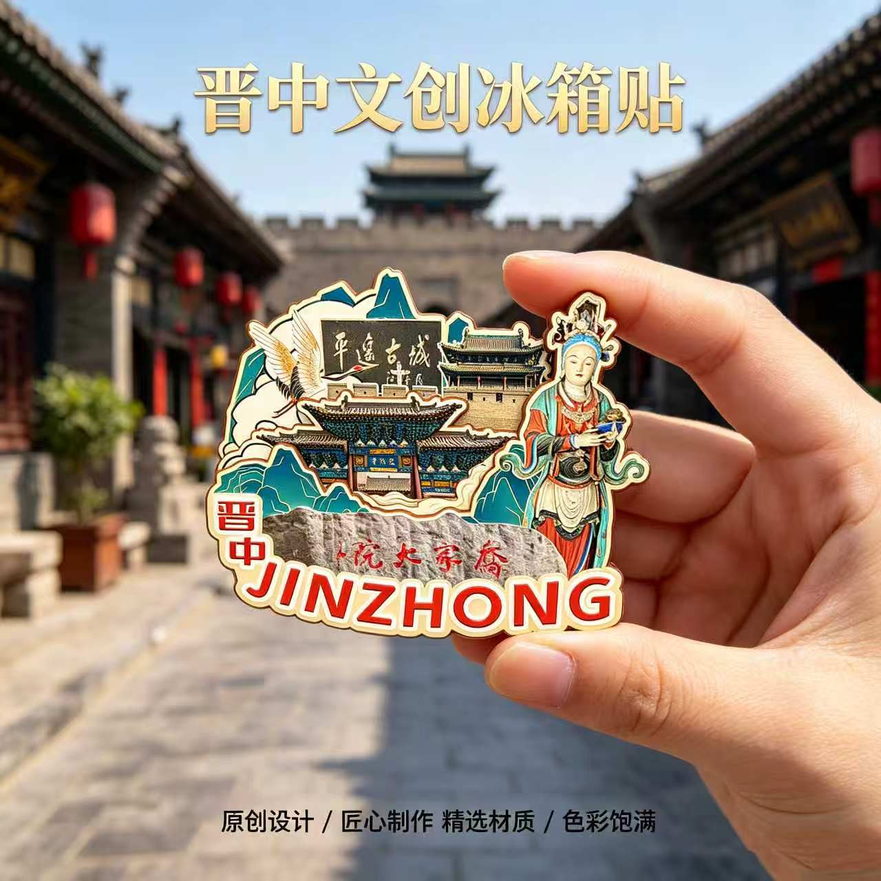 磁吸冰箱贴晋中平遥古城纪念品