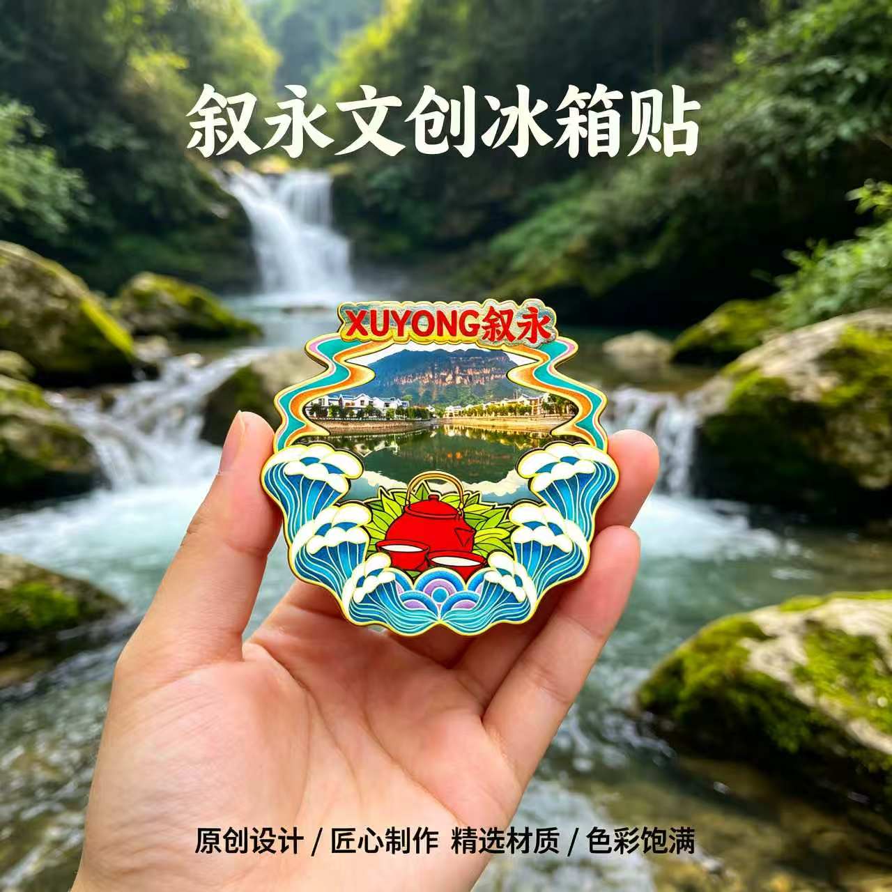 泸州叙永木质磁吸冰箱贴纪念品