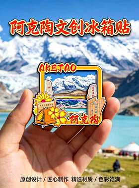 阿克陶木质磁吸文创冰箱贴纪念品