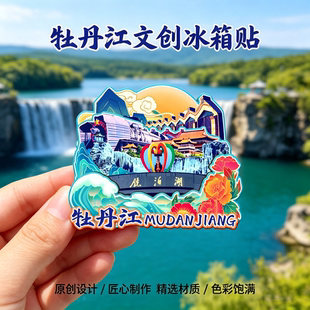 木质磁吸冰箱贴牡丹江镜泊湖中国雪乡绥芬河旅游文创纪念品伴手礼