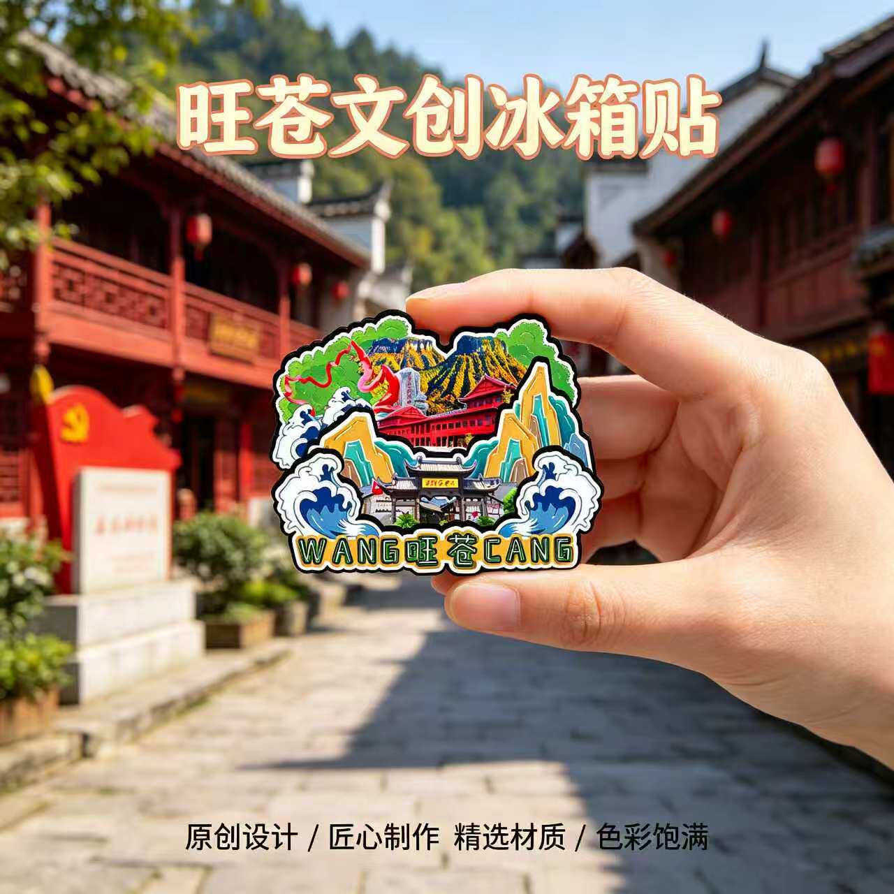 广元旺苍木质磁吸冰箱贴纪念品
