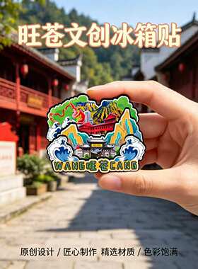广元旺苍木质磁吸冰箱贴纪念品