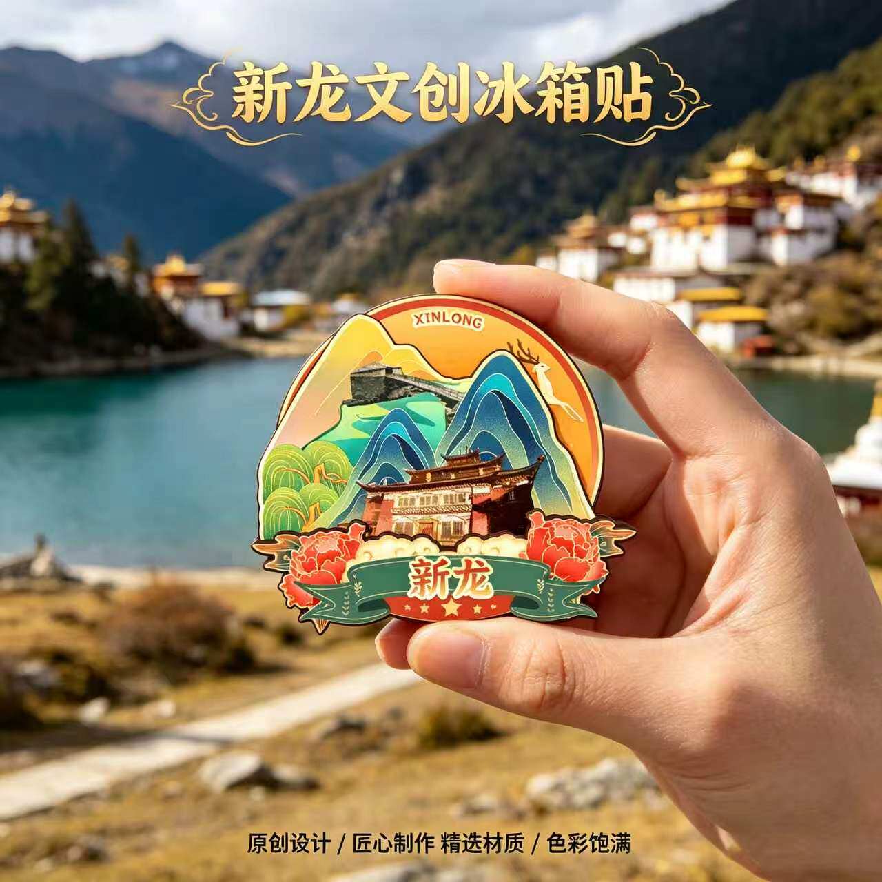 甘孜州新龙木质磁吸冰箱贴纪念品