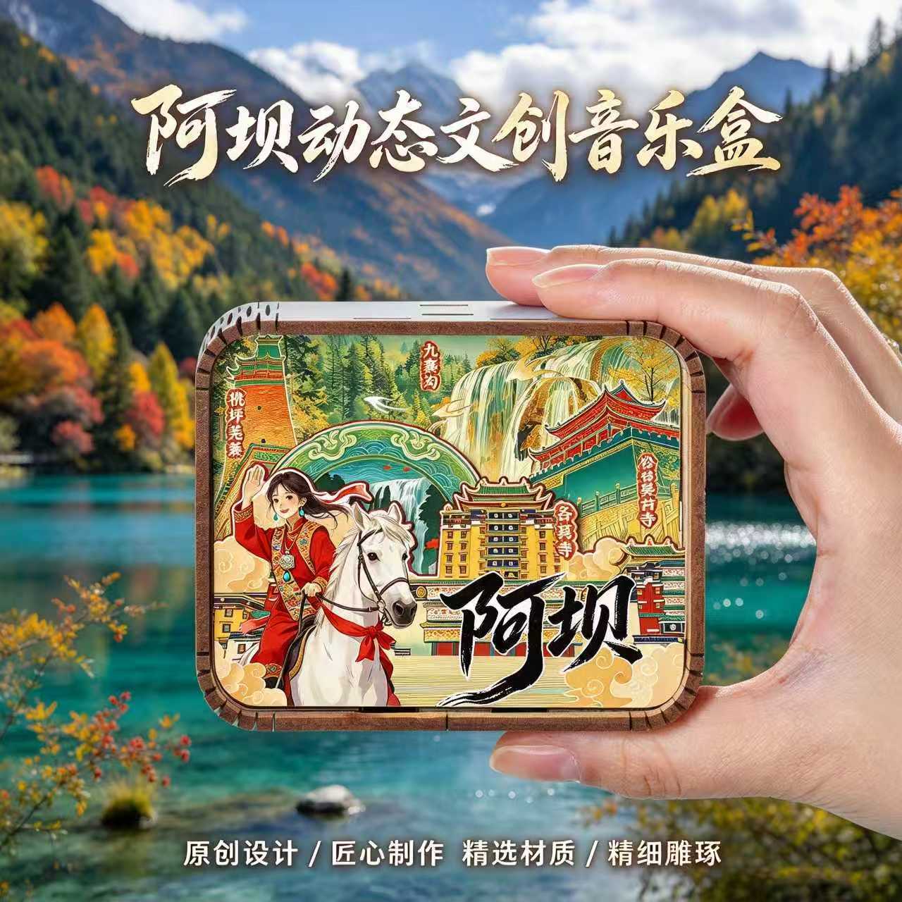四川阿坝文创木质音乐盒九寨沟四